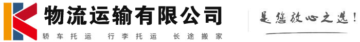 海东物流有限公司